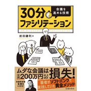 30分ファシリテーション 会議を進める技術（池田書店）（PHP研究所） [電子書籍]