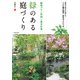 緑のある庭づくり 植栽プラン実例と基本作業（池田書店）（PHP研究所） [電子書籍]