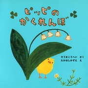 ピッピのかくれんぼ（PHP研究所） [電子書籍]