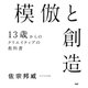 模倣と創造 13歳からのクリエイティブの教科書（PHP研究所） [電子書籍]
