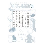 54字の物語0（PHP研究所） [電子書籍]