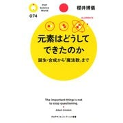 元素はどうしてできたのか 誕生・合成から「魔法数」まで（PHP研究所） [電子書籍]
