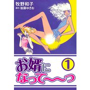 お婿になって～～っ1（CoMax） [電子書籍]