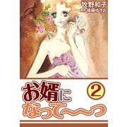 お婿になって～～っ2（CoMax） [電子書籍]