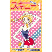 スキニー1（CoMax） [電子書籍]