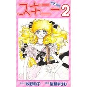 スキニー2（CoMax） [電子書籍]