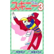 スキニー3（CoMax） [電子書籍]