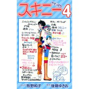 スキニー4（CoMax） [電子書籍]
