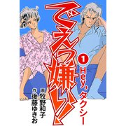 でえっ嫌い！1（CoMax） [電子書籍]