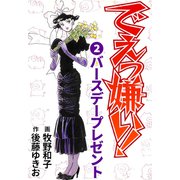 でえっ嫌い！2（CoMax） [電子書籍]