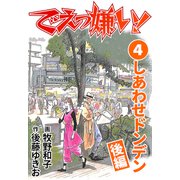 でえっ嫌い！4（CoMax） [電子書籍]
