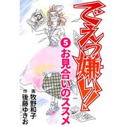 でえっ嫌い！5（CoMax） [電子書籍]