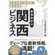 まるわかり関西ビジネス 注目企業の未来像×業界地図（日経BP社） [電子書籍]