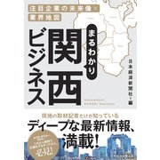 まるわかり関西ビジネス 注目企業の未来像×業界地図（日経BP社） [電子書籍]