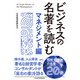 ビジネスの名著を読む〔マネジメント編〕（日経BP社） [電子書籍]