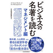 ビジネスの名著を読む〔マネジメント編〕（日経BP社） [電子書籍]