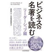 ビジネスの名著を読む〔リーダーシップ編〕（日経BP社） [電子書籍]