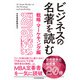 ビジネスの名著を読む〔戦略・マーケティング編〕（日経BP社） [電子書籍]