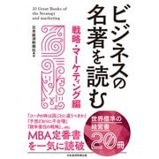 ビジネスの名著を読む〔戦略・マーケティング編〕（日経BP社） [電子書籍]