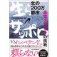 北の200万都市 生らサッポロ 豪雪メガシティの挑戦（日経BP社） [電子書籍]