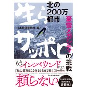 北の200万都市 生らサッポロ 豪雪メガシティの挑戦（日経BP社） [電子書籍]