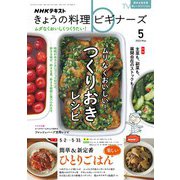 ＮＨＫ きょうの料理 ビギナーズ 2022年5月号（NHK出版） [電子書籍]