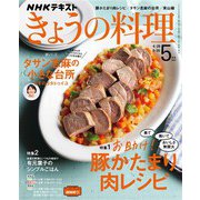 ＮＨＫ きょうの料理 2022年5月号（NHK出版） [電子書籍]