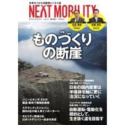 NEXT MOBILITY（ネクスト モビリティ） vol.24（ジェイツ・コンプレックス） [電子書籍]