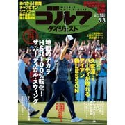 週刊ゴルフダイジェスト 2022/5/3号（ゴルフダイジェスト社） [電子書籍]