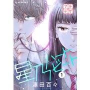 星乃ハートビート プチデザ（1）（講談社） [電子書籍]