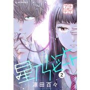 星乃ハートビート プチデザ（2）（講談社） [電子書籍]