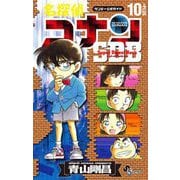 名探偵コナン 10＋PLUS SDB（スーパーダイジェストブック）（小学館） [電子書籍]