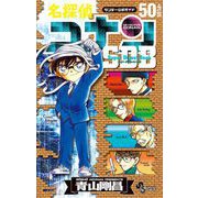 名探偵コナン 50＋PLUS SDB（スーパーダイジェストブック）（小学館） [電子書籍]