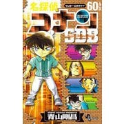 名探偵コナン 60＋PLUS SDB（スーパーダイジェストブック）（小学館） [電子書籍]