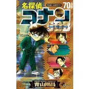 名探偵コナン 70＋PLUS SDB（スーパーダイジェストブック）（小学館） [電子書籍]