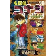 名探偵コナン 90＋PLUS SDB（スーパーダイジェストブック）（小学館） [電子書籍]