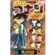 名探偵コナン LOVE ＋PLUS SDB（スーパーダイジェストブック）（小学館） [電子書籍]