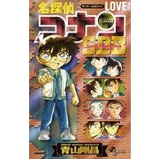 名探偵コナン LOVE ＋PLUS SDB（スーパーダイジェストブック）（小学館） [電子書籍]