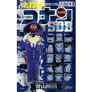 名探偵コナン JUSTICE ＋PLUS SDB（スーパーダイジェストブック）（小学館） [電子書籍]