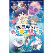 小学館ジュニア文庫　世界中からヘンテコリン！？　～世にも不思議なおみやげ図鑑　メキシコ＆フィンランド編～（小学館） [電子書籍]