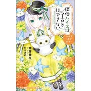 小学館ジュニア文庫 探偵ハイネは予言をはずさない ハウス・オブ・ホラー（小学館） [電子書籍]