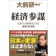 経済参謀 ～日本人の給料を上げる最後の処方箋～（小学館） [電子書籍]
