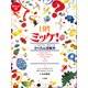 ポケット版 I SPY ミッケ！（小学館） [電子書籍]