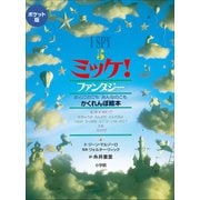 ポケット版 I SPY 5 ミッケ！ ファンタジー（小学館） [電子書籍]