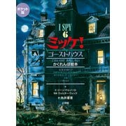 ポケット版 I SPY 6 ミッケ！ ゴーストハウス（小学館） [電子書籍]