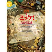 ポケット版 I SPY 7 ミッケ！ たからじま（小学館） [電子書籍]