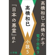 高橋和巳・高橋たか子 電子全集 第9巻 高橋和巳 小説5「日本の悪霊」ほか（小学館） [電子書籍]