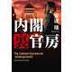 内閣裏官房（祥伝社） [電子書籍]