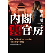 内閣裏官房（祥伝社） [電子書籍]