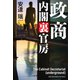 政商 内閣裏官房（祥伝社） [電子書籍]